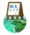 離島エリア