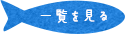 仕事人魚ッチングの一覧を見る