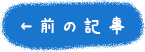 ←前の記事