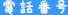 電話番号