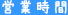 営業時間