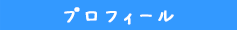 プロフィール