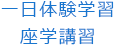 一日体験学習座学講習