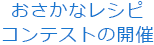 おさかなレシピコンテストの開催