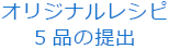 オリジナルレシピ5品の提出