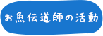 お魚伝道師の活動