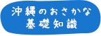 沖縄のおさかな基礎知識