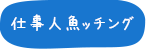 仕事人魚ッチング