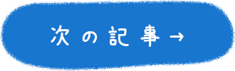 次の10件→