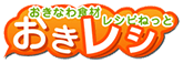 沖縄料理レシピなら おきレシ