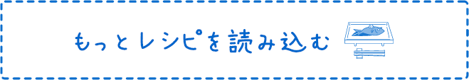 もっとレシピを読み込む