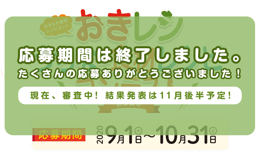 おきレシ うちなー食材レシピコンテスト2020