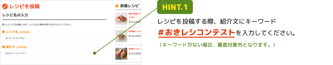 HINT.1 レシピを投稿する際、紹介文にキーワード＃おきレシコンテストを入力してください。（キーワードがない場合、審査対象外となります。）