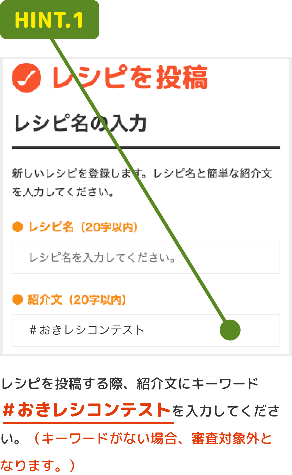 HINT.1 レシピを投稿する際、紹介文にキーワード＃おきレシコンテストを入力してください。（キーワードがない場合、審査対象外となります。）