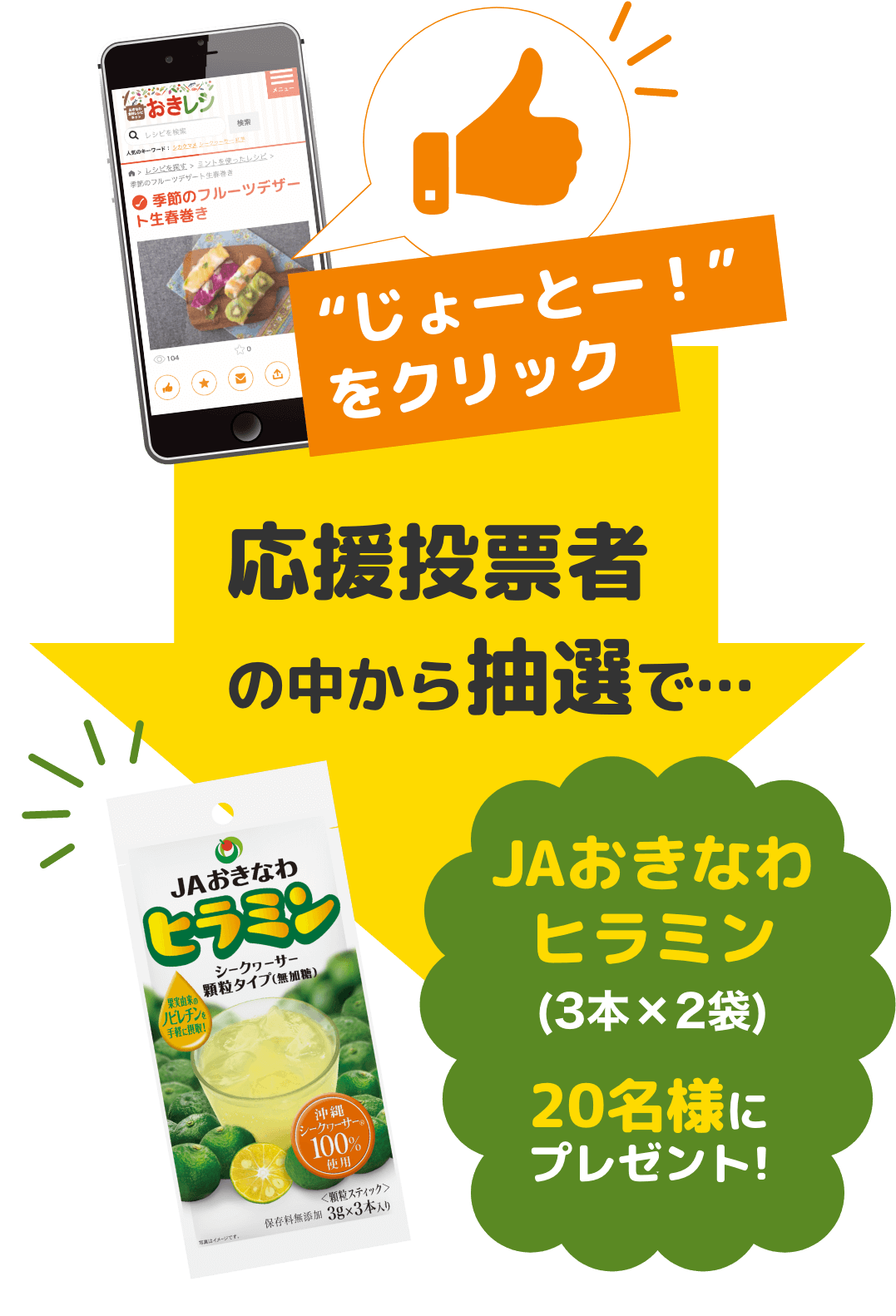 ”じょーとー！”をクリック！　応援投票者の中から抽選で…　JAおきなわヒラミン（3本×2袋）　20名様にプレゼント！