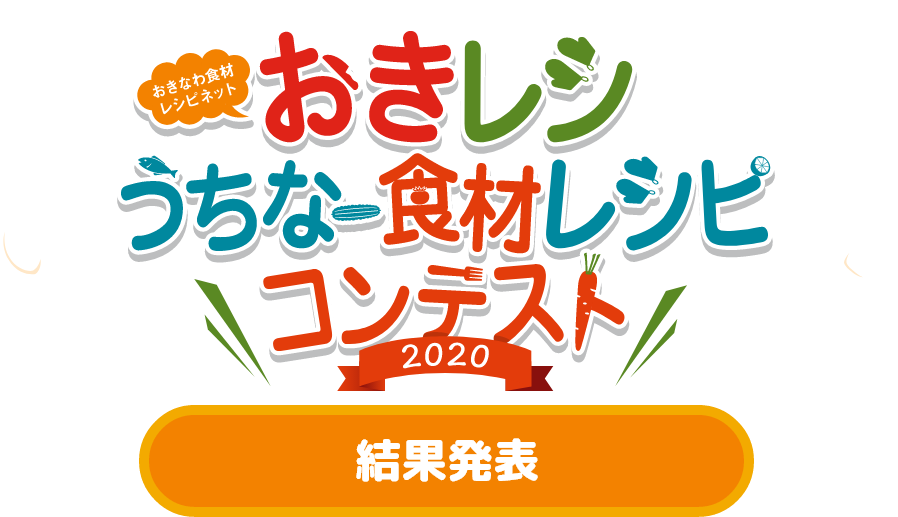 おきレシ うちなー食材レシピコンテスト2020結果発表