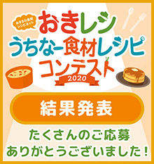 おきレシうちなー食材レシピコンテスト2020結果発表