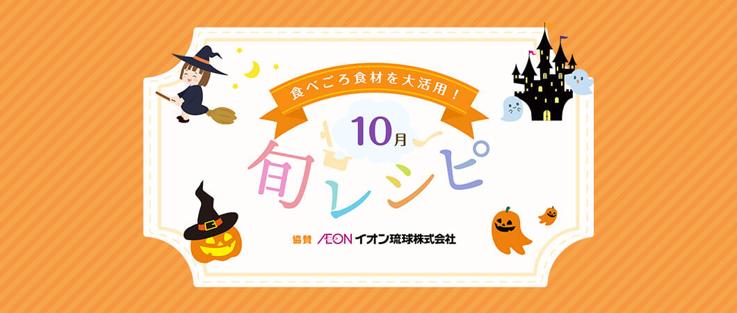 10月のレシピ