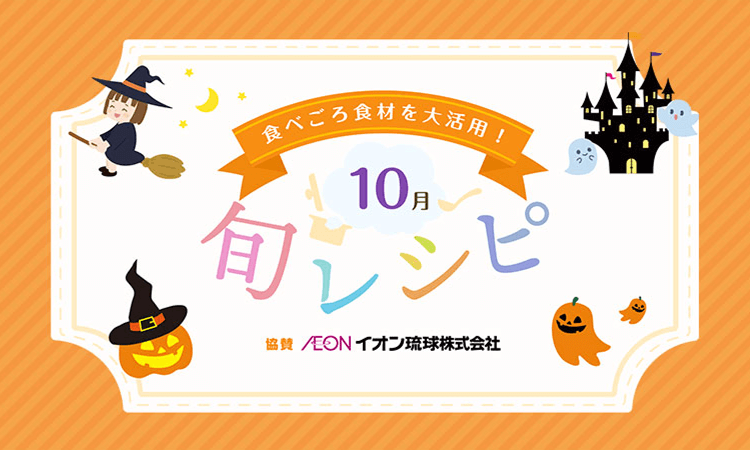 10月のレシピ