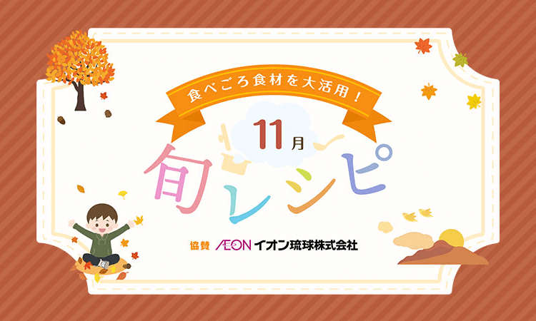 11月のレシピ