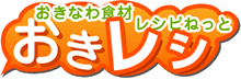 沖縄料理レシピなら おきレシ