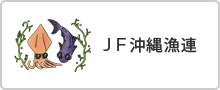 JF沖縄漁連