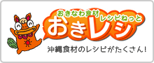 おきなわ食材レシピねっとおきレシ