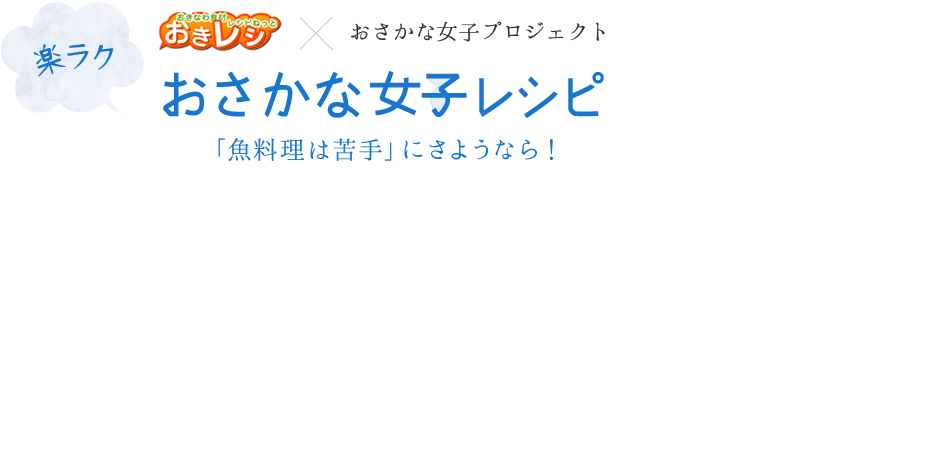 おきレシ×おさかな女子プロジェクト楽ラクおさかな女子レシピ