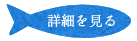 糸満漁業協同組合 お魚センターの詳細をみる