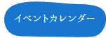 イベントカレンダー