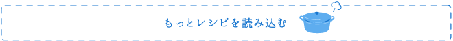 もっとレシピを見る