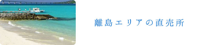 離島エリアの直売所