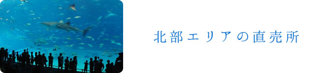 北部エリアの直売所