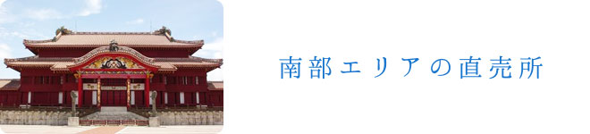 南部エリアの直売所