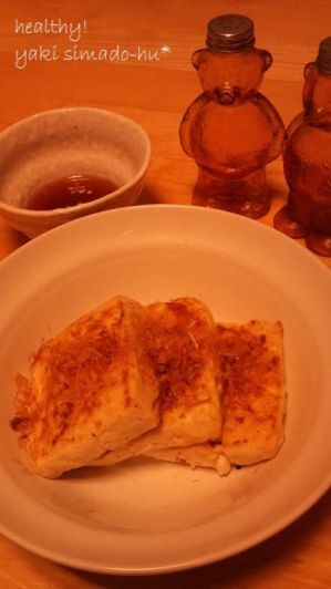 ＊　ヘルシー　焼き島豆腐　＊