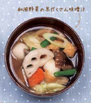和風野菜の具だくさん味噌汁